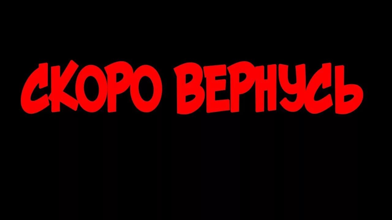 Надпись отошел. Отошёл для стрима. Скоро вернусь. Я скоро вернусь. Скоро будет 2 часа