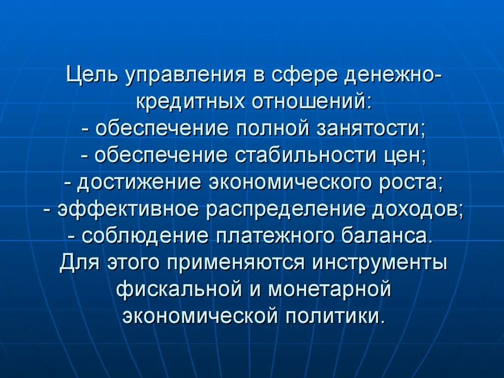 Кредитные отношения в рф. Денежно кредитные отношения. Цели управления. Обеспечение полной занятости. Сфера финансовых отношений презентация.