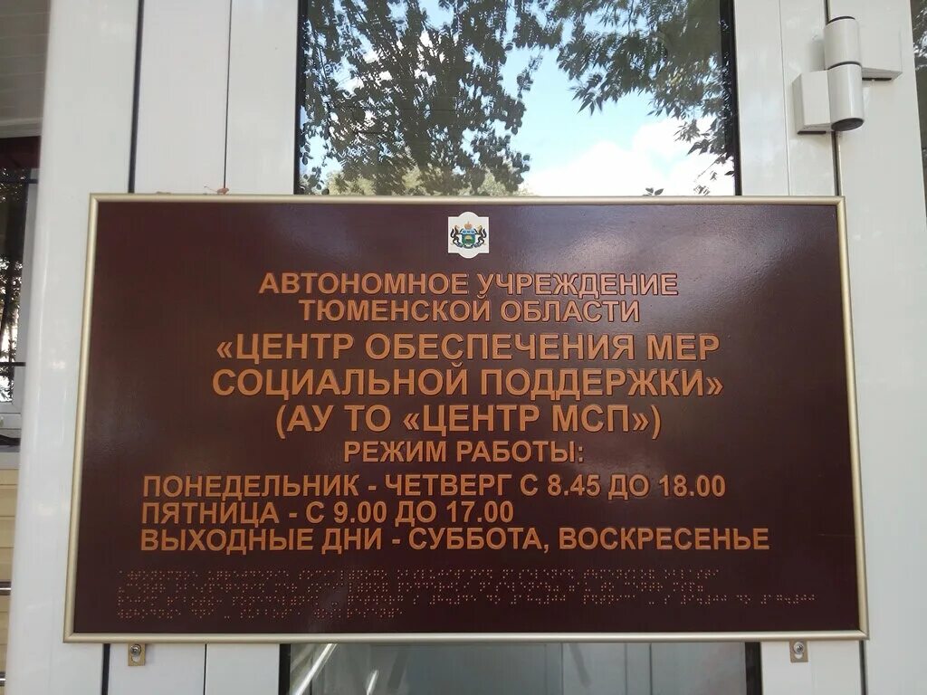 Государственное учреждение тюмень. ГКУ то центр МСП Тюмень. Областной геронтологический центр Тюмень. Соцзащита Тюмень.