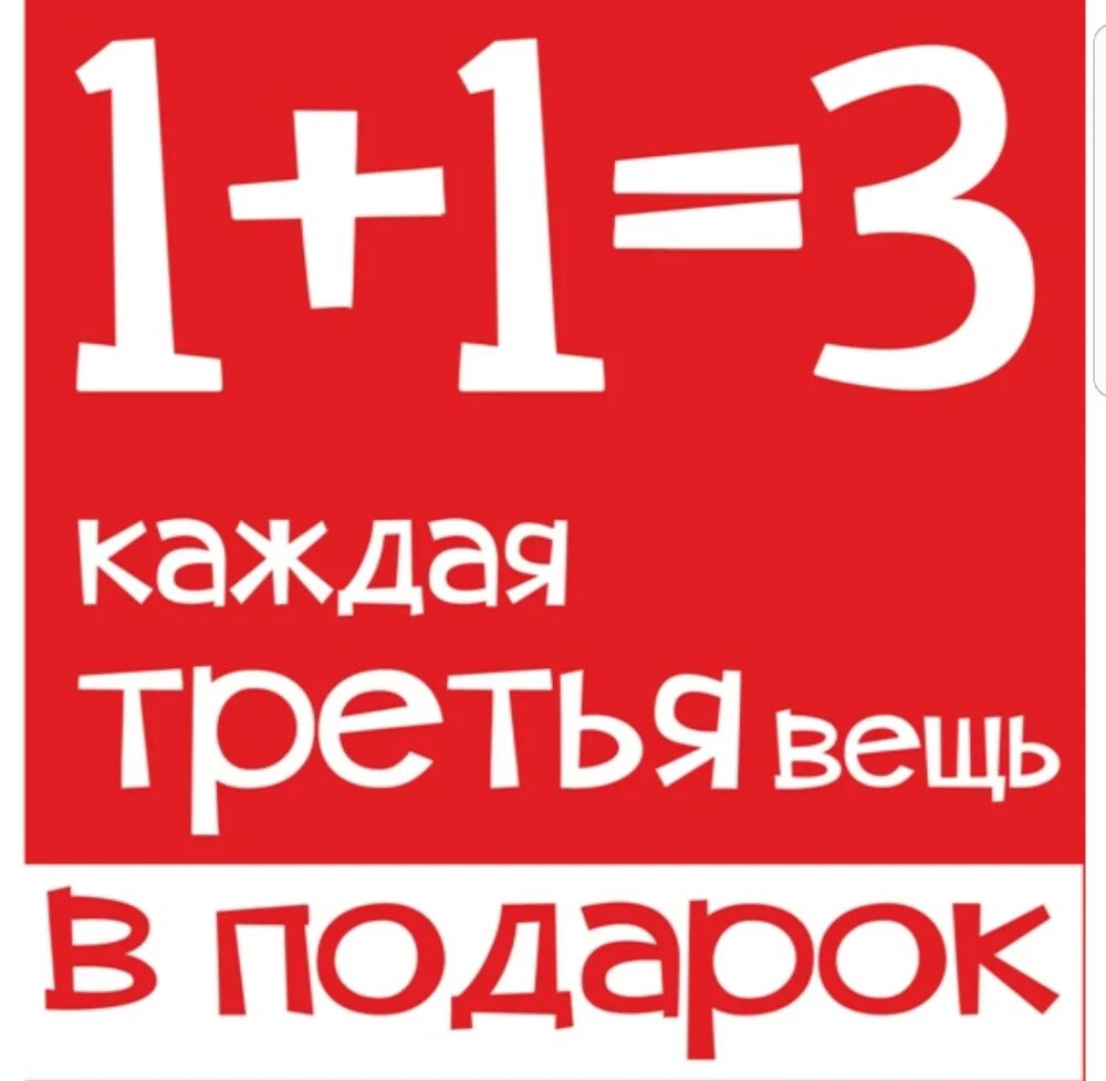 Акция 1 1 3 условия. 1 1 3 Акция. Третья вещь в подарок. Акция третья вещь в подарок. Акция 1+1.