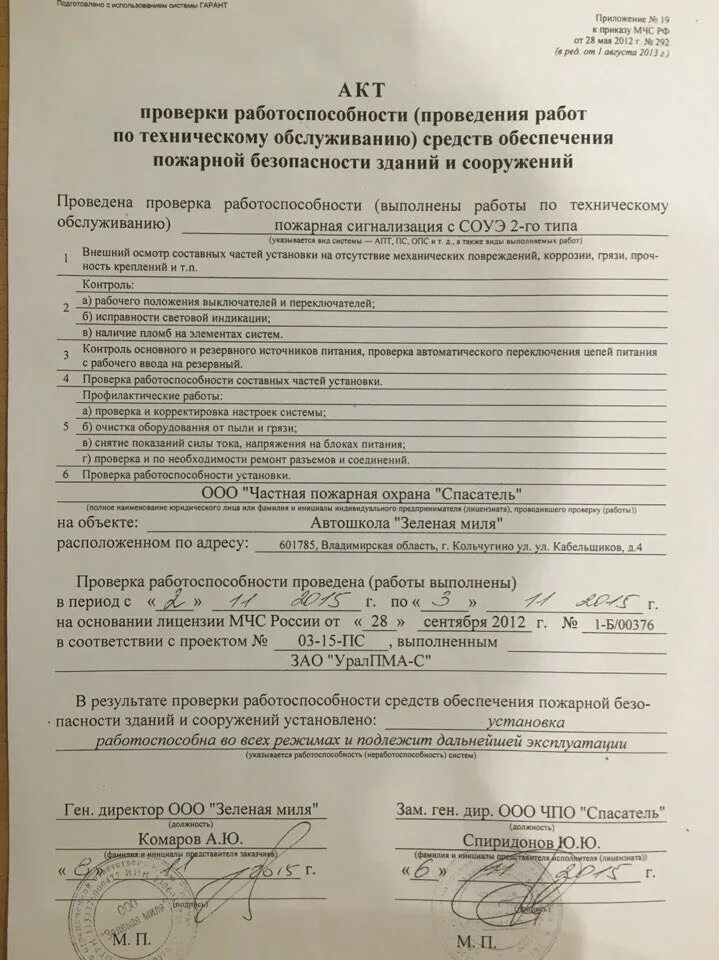 Акт испытаний АПС И СОУЭ. Акт проверки пожарной безопасности. Акт обследования состояний. Протокол осмотра пожарной безопасности.