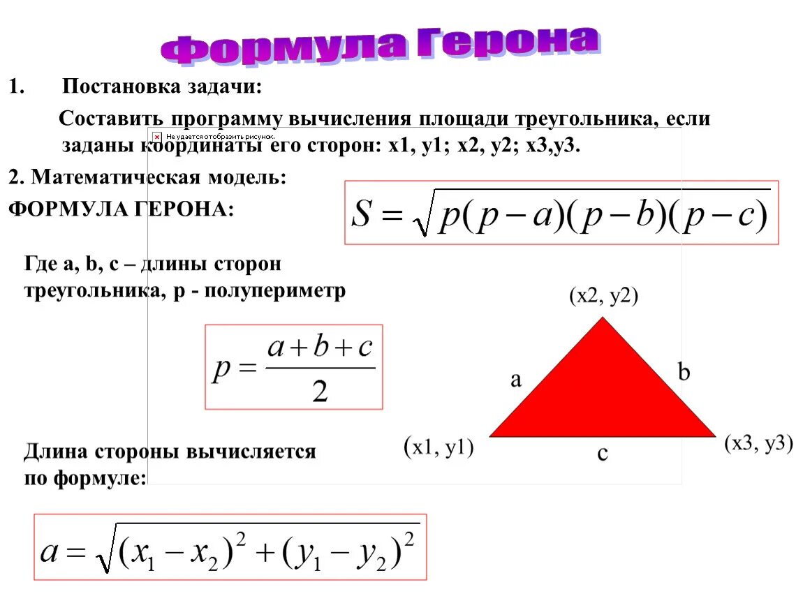 Формула герона по трем сторонам. Формула площади треугольника по формуле Герона. Формула Герона для вычисления площади. Формулы для вычисления площади треугольника формула Герона. Формула Герона для нахождения площади треугольника.