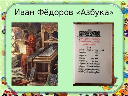 Федоров азбука