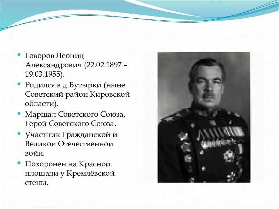 Маршал бутырки. Говоров герой кировской области. герои великой отечественной войны кировской области маршалы.