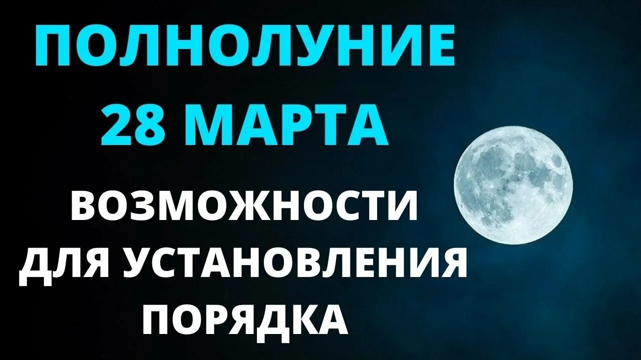 Червячное полнолуние. Полнолуние в марте. Полнолуние в весах. Полнолуние в марте 2022 психика. Остерегайся полнолуния в марте 66