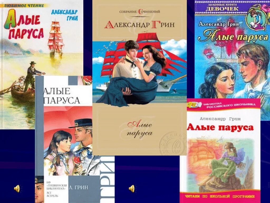 "алые паруса повести". Грин "алые паруса". А. Алые паруса автор и его герои. Книга грин (гриневский) а.
