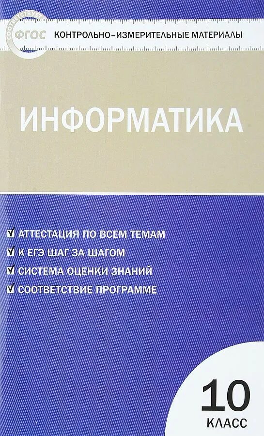 Информатика 10 информатика материалы. Контрольно-измерительные материалы информатика. контрольно-измерительные материалы по физике.