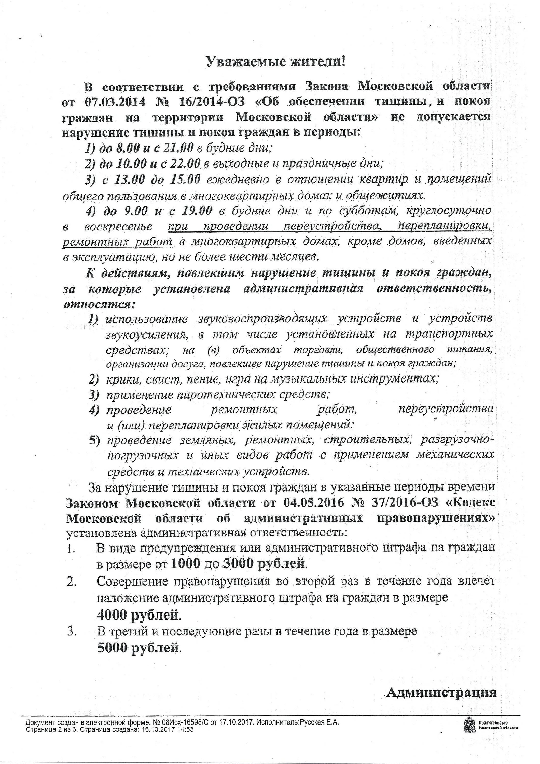 Закон москвы ремонтные работы. Закон об обеспечении тишины в Московской области. Закон о тишине в Московской области. Обеспечение тишины и покоя граждан. Закон об обеспечении тишины и покоя граждан.