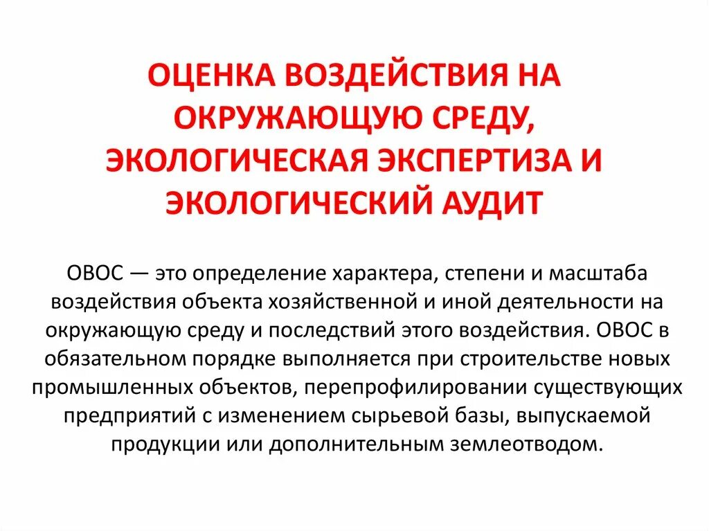 Оценка воздействия на организацию. Оценка воздействия на окружающую среду и экологическая экспертиза. Оценка воздействия окружающей среды. Оценка воздействия на окружающую среду ОВОС. Экологическая оценка окружающей среды.