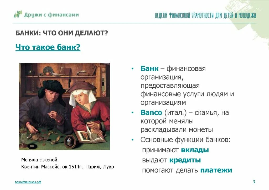 Банк помогает людям. Банк. Квентин Массейс. Меняла с женой. 1514 Г. Лувр. Что делают банки. Банки чем они могут быть полезны.