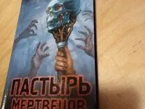 Пастырь мертвецов. Книга Пастырь. Книга Пастырь мертвецов.