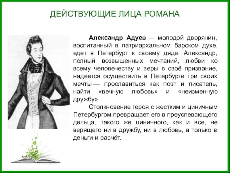 Адуев обыкновенная история.