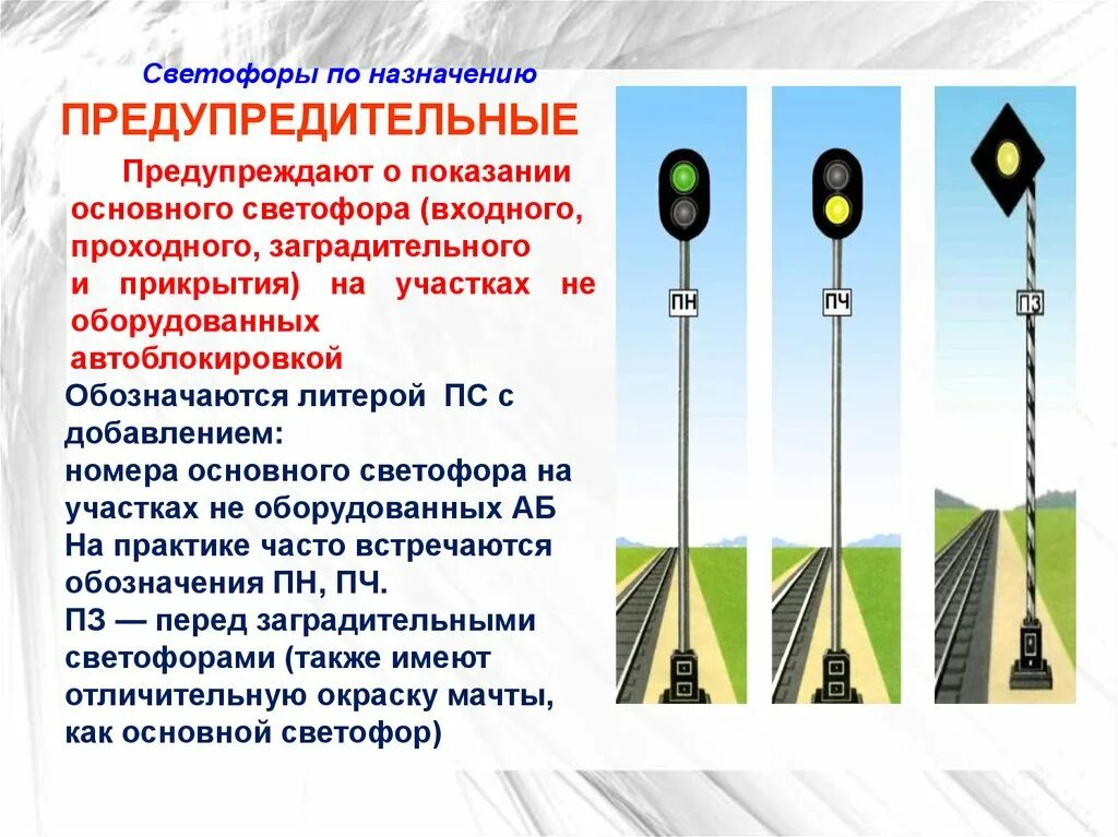 Перед какими светофорами устанавливаются предупредительные светофоры. Предупредительный светофор на железной дороге. ПТЭ ЖД входной светофор. Назначение предупредительного светофора. Монтажная карточка входного светофора СЦБ.
