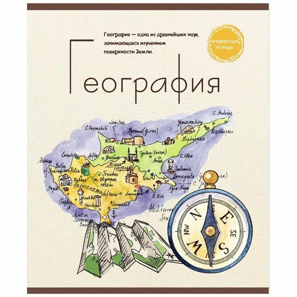 география 6 класс рабочая тетрадь. обложка для тетради по географии. рабочая тетрадь по географии материков и океанов 7 класс. географическая тетрадь. тетрадь "география".