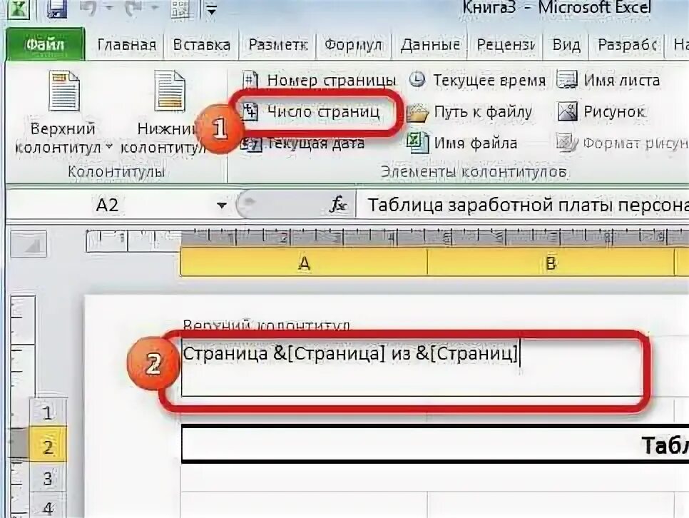 Как проставить нумерацию страниц в экселе. Как поставить номер страницы в эксель. как в эксель проставить нумерацию страниц. как вставить нумерацию страниц в эксель.