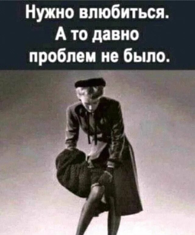 Назад проблем не было. Надо бы влюбиться а то проблем давно не было картинка. надо влюбиться а то чего-то давно проблем не было. надо бы влюбиться. влюбиться что ли а то проблем давно не было.