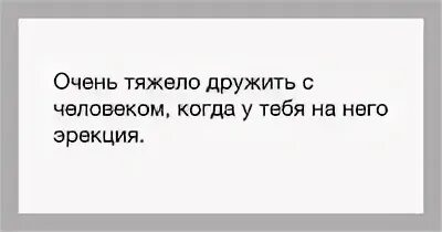 Нельзя дружить