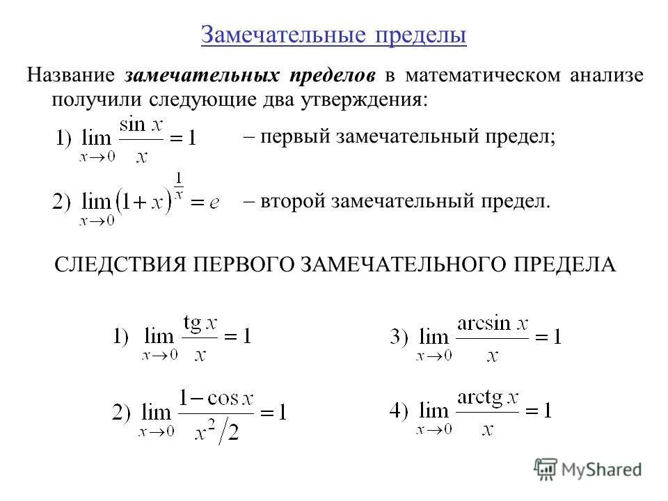 Предел функции замечательный предел