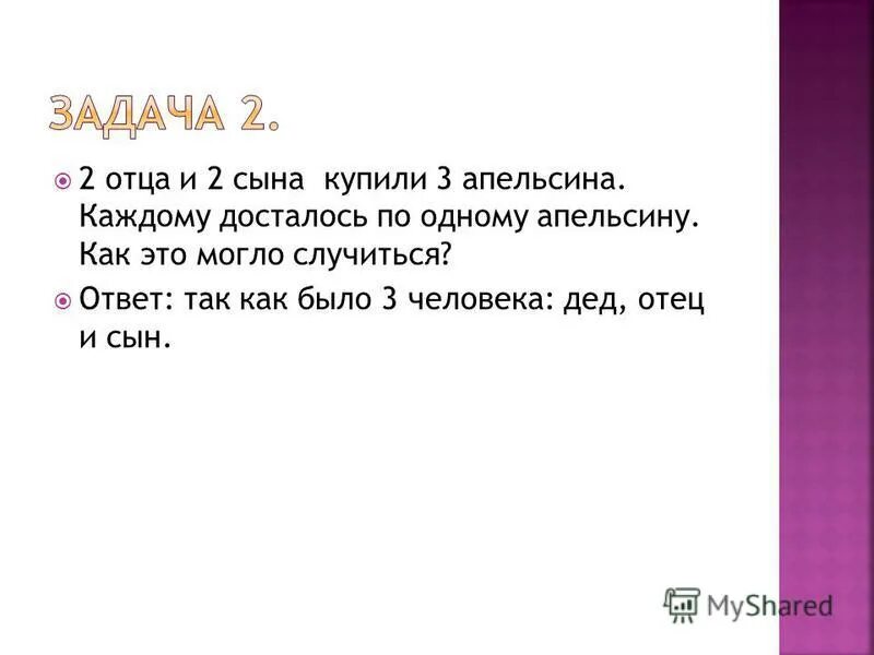 Задача про возраст отца и сына. Загадка сын отца профессора. Отец приказал сыновьям чтобы жили. Отец старше сына на 6 лет через 12 лет. Задача отец и сын.