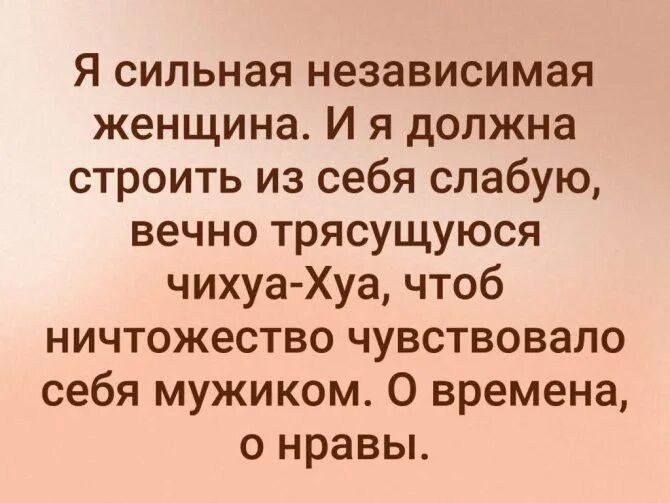 Мужчина вывел 50 детей. Я сильная и независимая женщина цитаты. Сильная и независимая женщина цитаты. Независимая женщина цитаты. Высказывания о сильных и независимых женщинах.