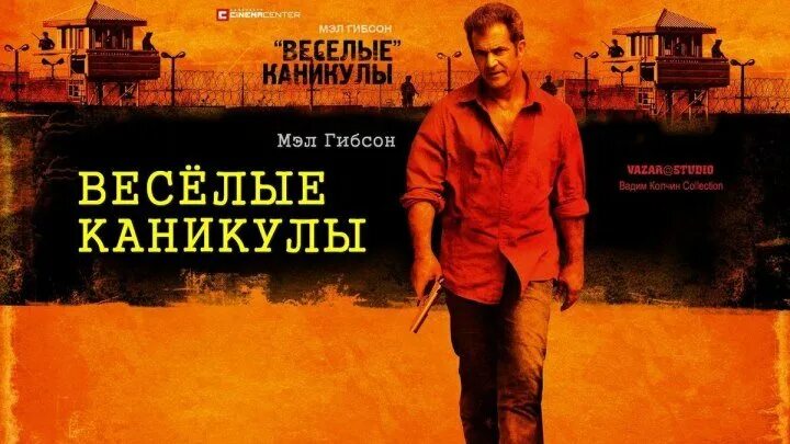 Веселый конь. Слушать веселые каникулы. Слушать веселые каникулы. Веселые каникулы 2016 мел гибсон. Слушать веселые каникулы.