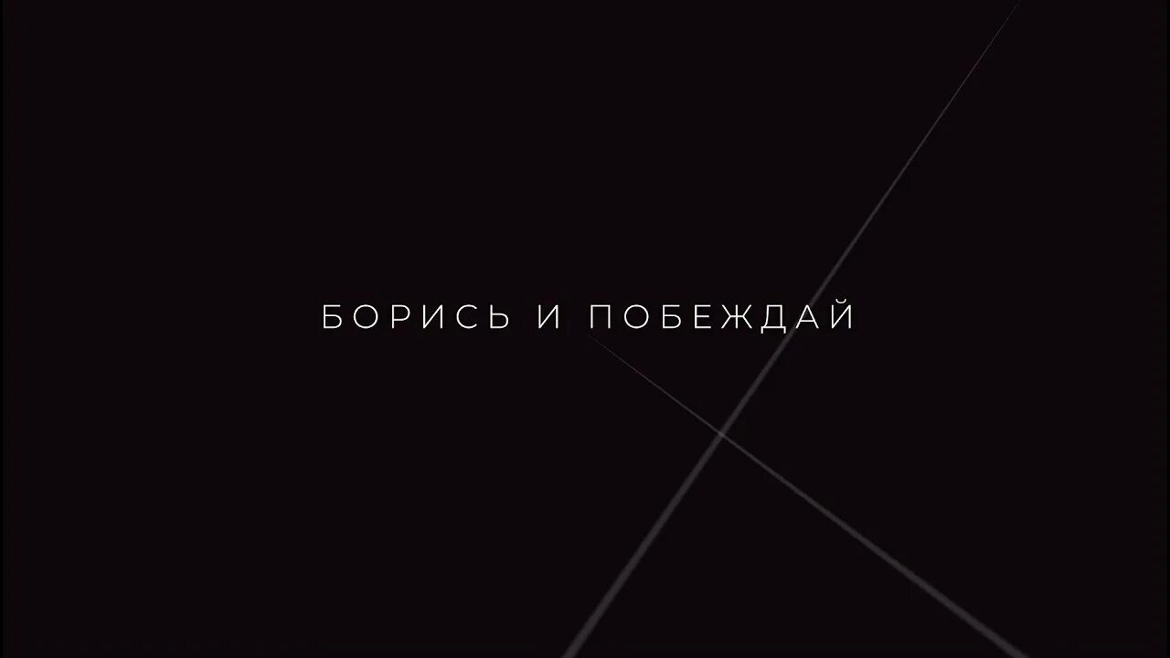 Живи борись и побеждай. Живи борись и побеждай. Стратегический запас на 23 февраля. Живу сражаюсь побеждаю книга. Живи борись и побеждай.