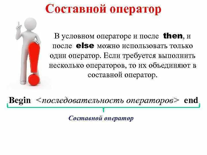 В условном операторе и после. В условном операторе и после then и после else нельзя использовать. условный оператор после else. составной оператор. в условном операторе после else нельзя использовать.