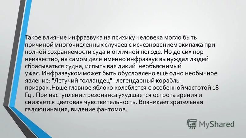 поглощение инфразвука. презентация ультразвук и инфразвук 9 класс. презентация ультразвук и инфразвук 9 класс. ультразвук и инфразвук в технике. инфразвук.