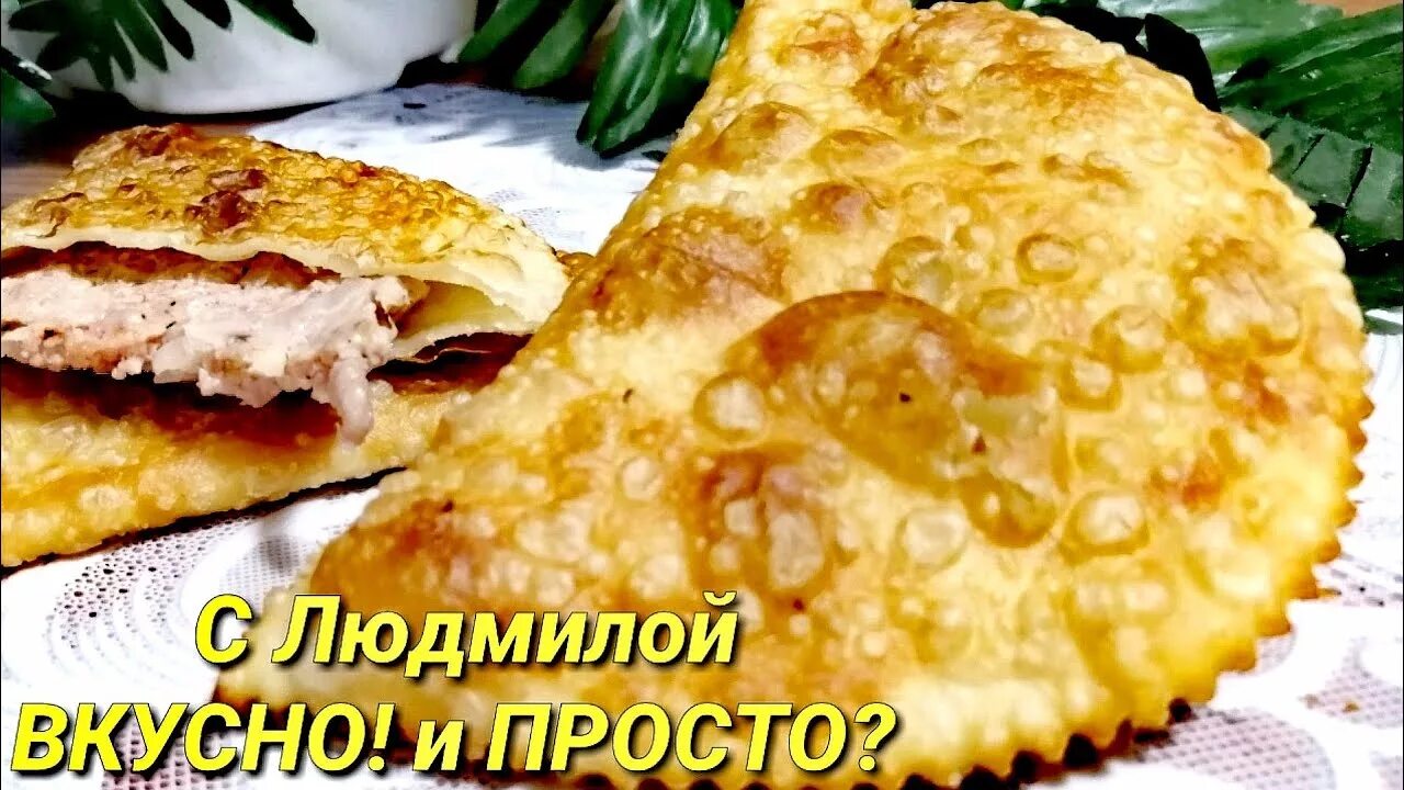 Сочные пузырчатые чебуреки