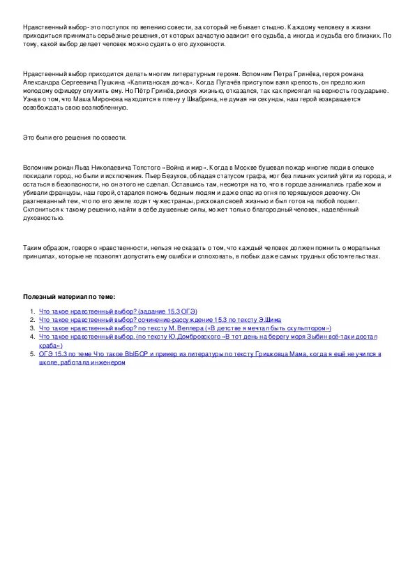 Что такое нравственный выбор сочинение 8 класс. Что такое выбор сочинение. Нравственный выбор сочинение рассуждение. Нравственный выбор это сочинение 9.3. Выбор это сочинение 9.3.