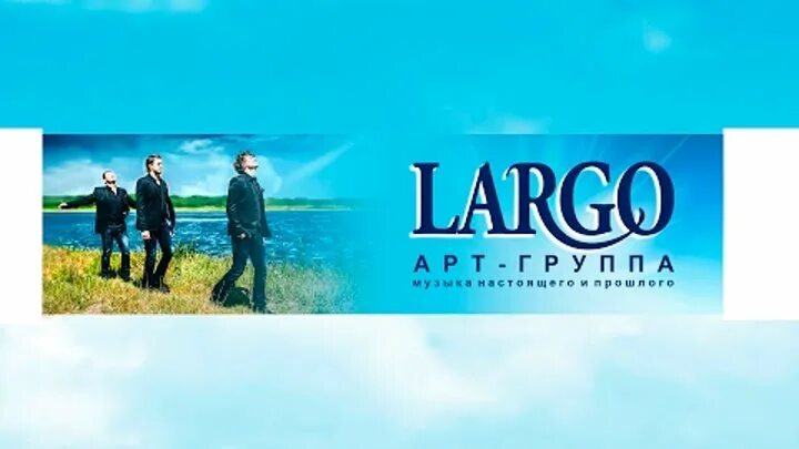 Арт группа largo с семьей. Арт группа Ларго многая лета. Слава Богу за всё арт-группа largo. Коллектив Ларго из Краснодара. Исполнение группой ларго