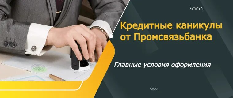 Оформление кредитных каникул. Кредитные каникулы Промсвязьбанк. Как получить кредитные каникулы. Как оформить кредитные каникулы. Кредитные каникулы картинки.