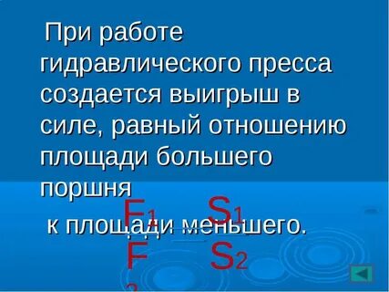 Выигрыш в силе в гидравлической машине