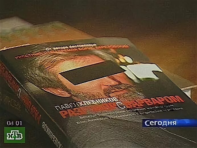 Хлебников разговор с варваром. Павел хлебников разговор с варваром. Пол хлебников книги. Хлебников разговор с варваром. Березовский крестный отец кремля.