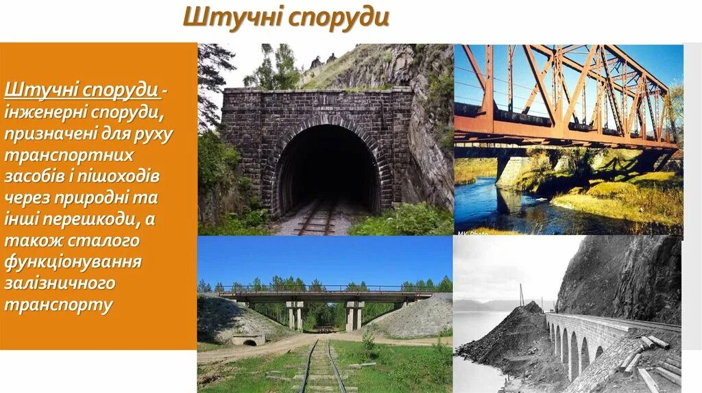 Искусственные сооружения предназначены