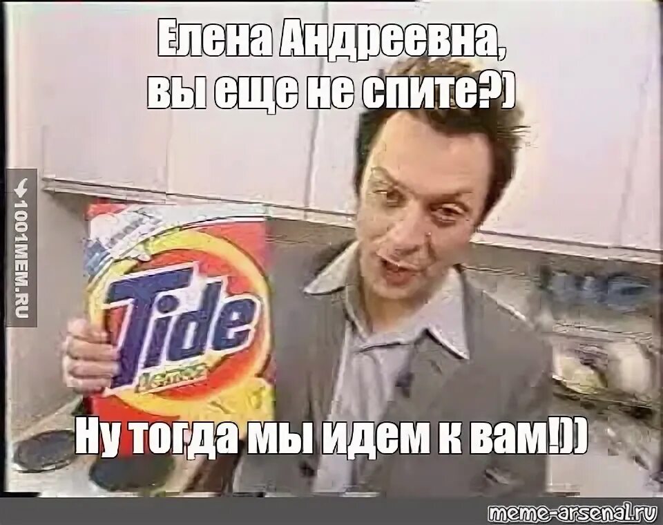 Реклама порошка тогда мы идем к вам. Кипятите тогда мы идём к вам. Тогда мы идём к вам картинки. Всё ещё кипятите. Кипятите тогда мы идем к вам.