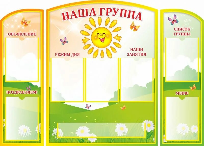 Оформление групп солнышко. Стенды для группы солнышко в детском саду. группа солнышко стенд. табличка группа солнышко в детском саду. стенд наша группа солнышко в детском саду.