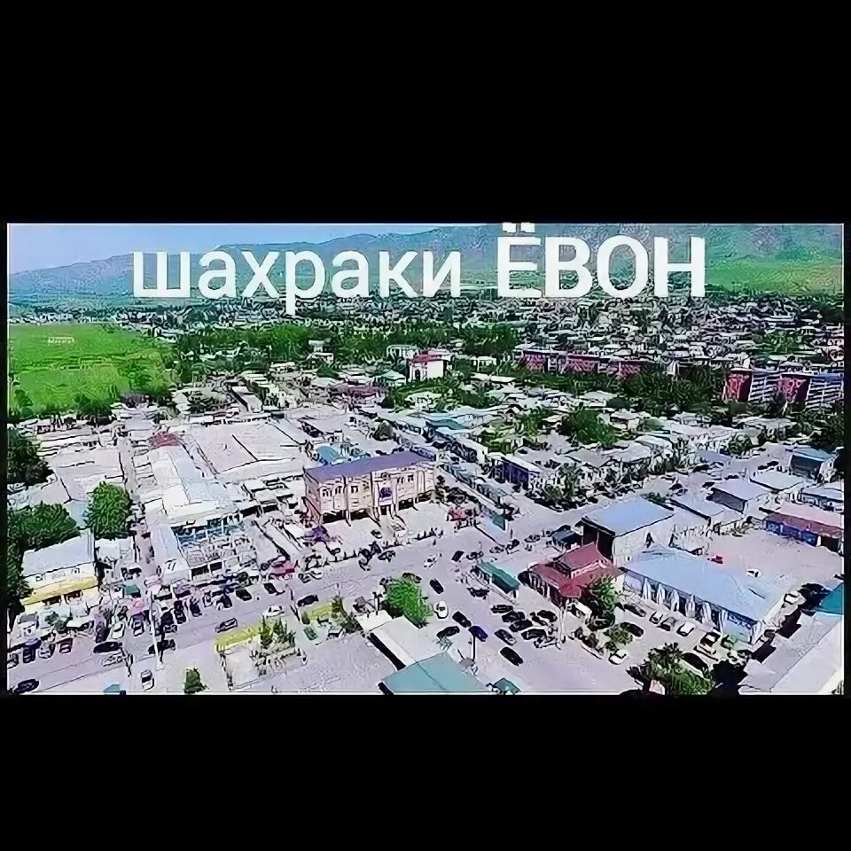 Ёвон. Город Яван. Нохияи Яван. Яван Таджикистан.