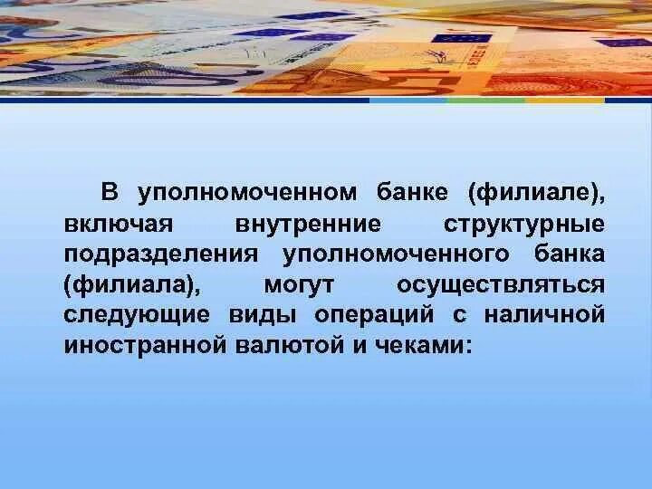 Виды операций с наличной иностранной валютой и чеками. Операции с наличной иностранной валютой. Уполномоченные банки. Уполномоченный банк это.