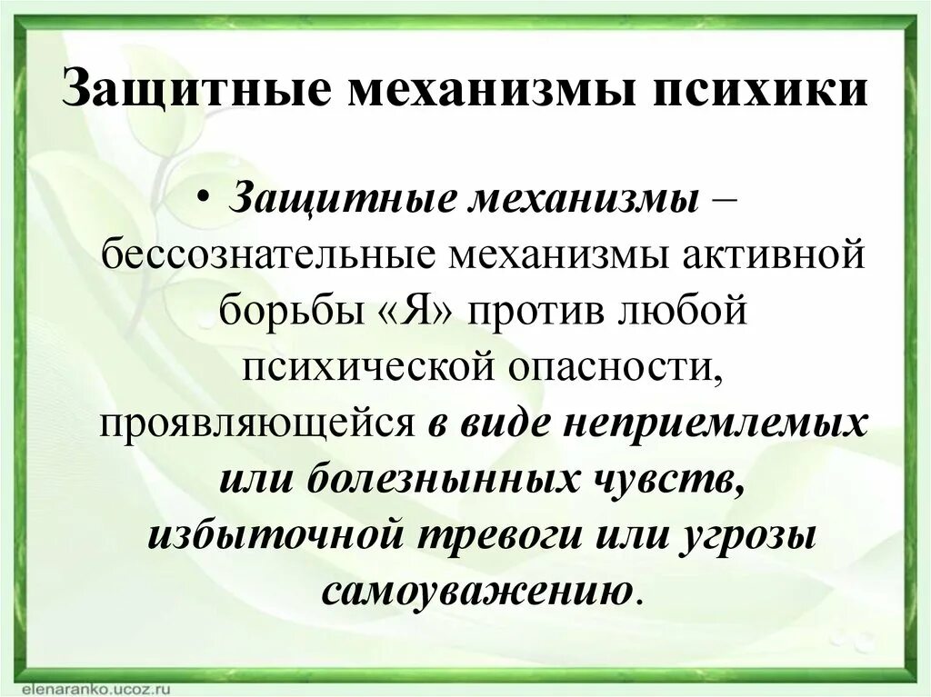 Защитный механизм 49. Механизмы защиты психики. Защитные механизмы личности. Механизмы психологической защиты з Фрейда. Механизм психологической защиты вытеснение.