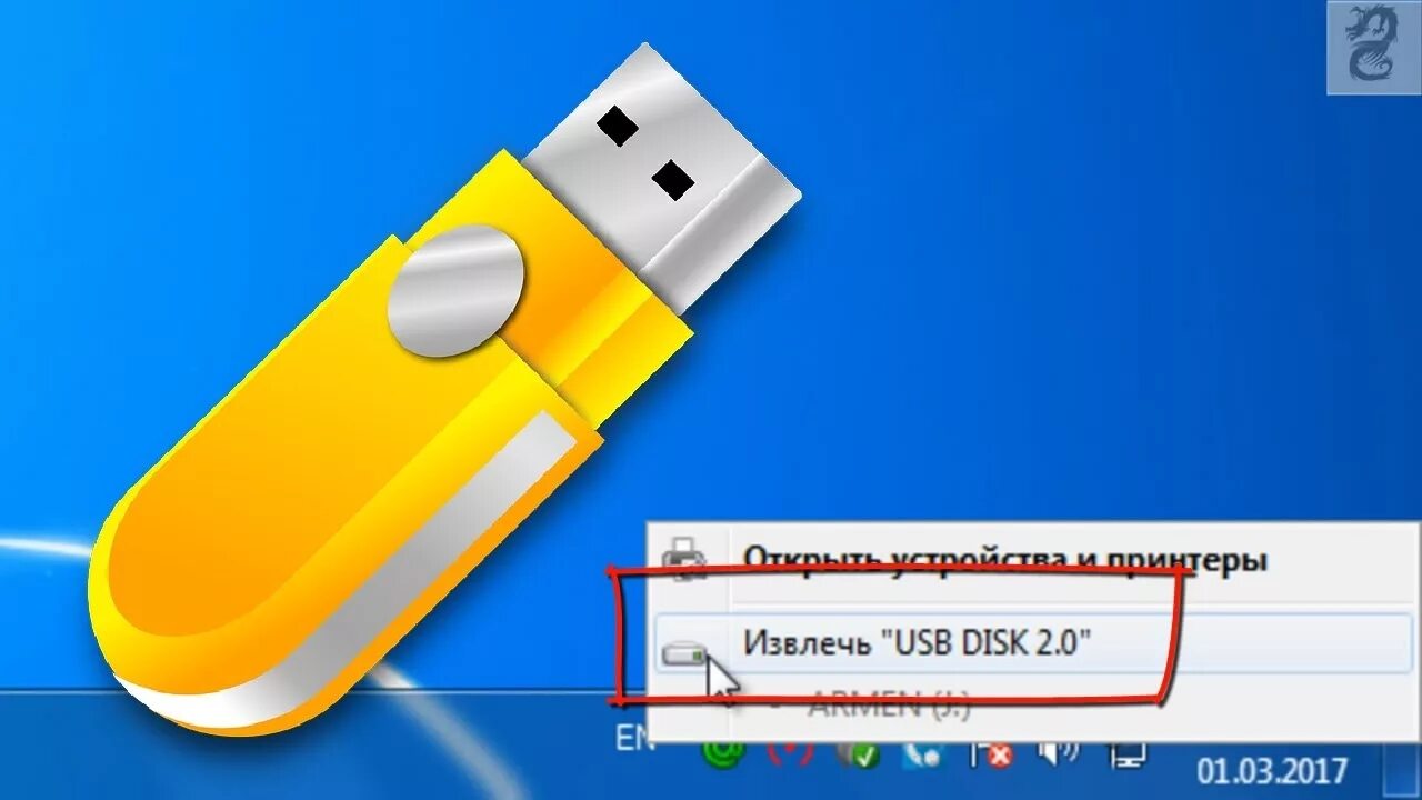 Как извлечь флешку. Извлечение флешки. извлечение флешки из компьютера. безопасное извлечение флешки. ноутбук извлечь флешку.