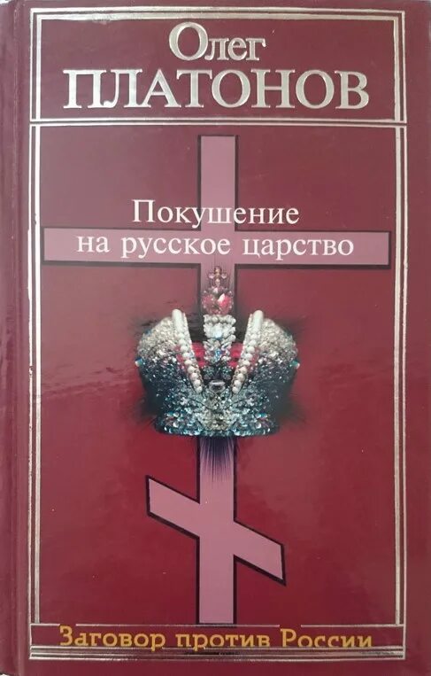 Покушение на русском. Покушение на российское царство. Заговор против России. Разрушение русского царства книга.