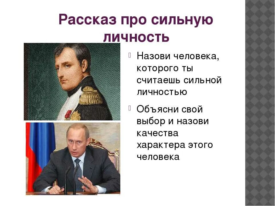 Рассказ о сильной личности. Доклад о сильной личности. Рассказ о сильном человеке. Личность. Список сильной личности