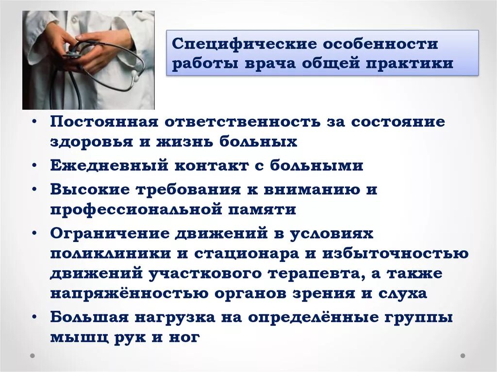 Что значит общий врач. Особенности работы врача. Особенности работы врача общей практики. Специфические особенности работы врача. Специфика труда врачей.