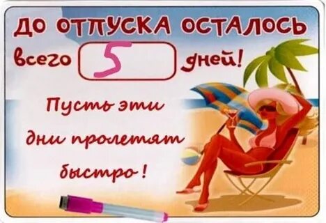 5 отпуск точка
