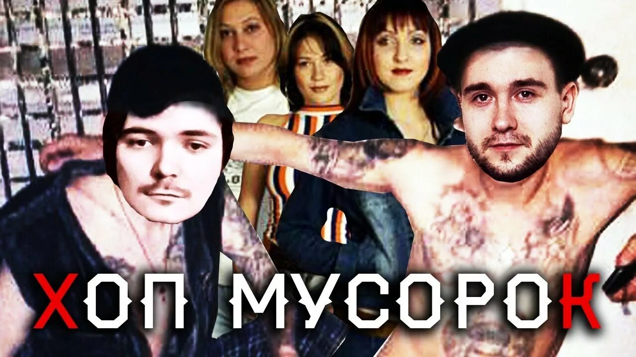 Хоп мусорок кто поет. Хоп мусорок обложка. Хоп мусорок аккорды