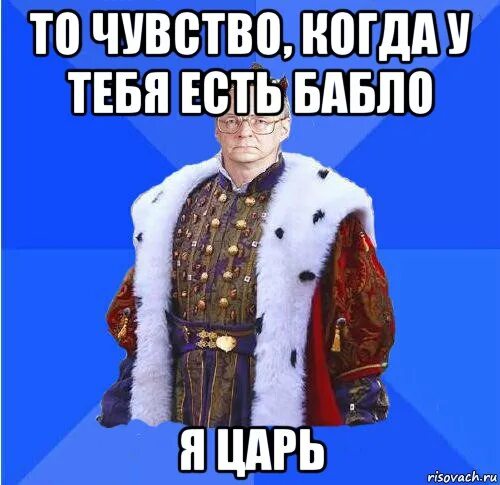 Песня в нее бабло вливается. Бабло есть. Где бабло. Бабло прикол. Бабло есть Мем.