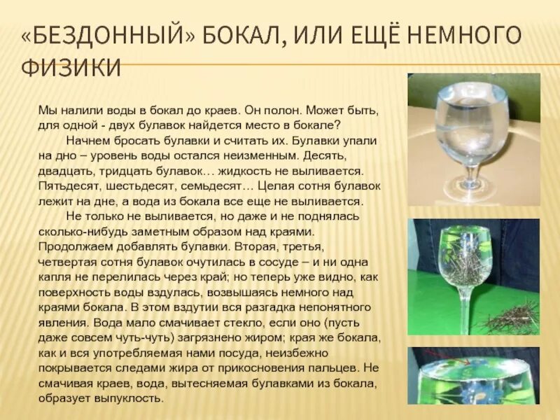 В стакан налейте до краев воду. Бездонный бокал. Бездонный стакан опыт. Эксперимент бездонный стакан с водой. Опыт бездонный бокал гипотезы вопросы.