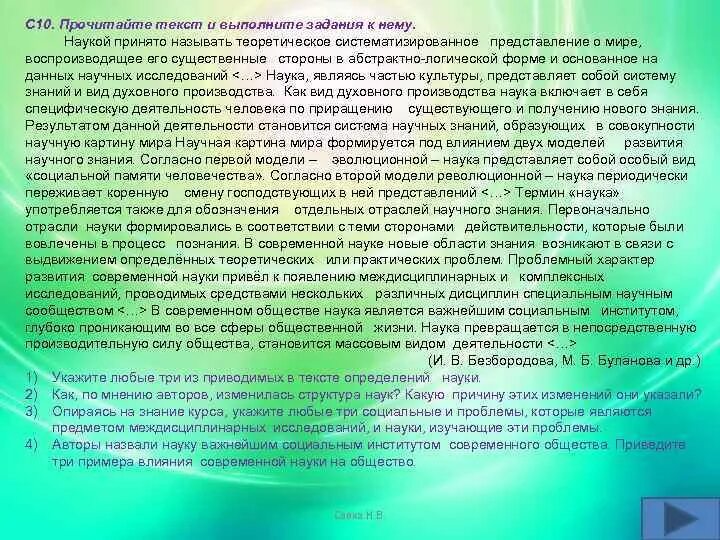 Почему назвали сво. Прочитайте текст и выполните задания наукой принято называть. Прочитайте текст и выполните задания современное понимание истины. Фрагмент энциклопедии для детей и выполни задание к ним общество. Прочитай текст и выполни залания поныиие "общество" самое важное...