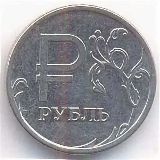 1 рубль 2014 года ммд символ рубля. В этом году по знаку 2014. Монета 1 рубль 2014 года. 1 рубль 2014 года ммд символ рубля. 1 рубль 2014 графическое обозначение рубля.